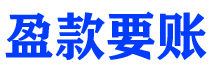 东海债务追讨催收公司